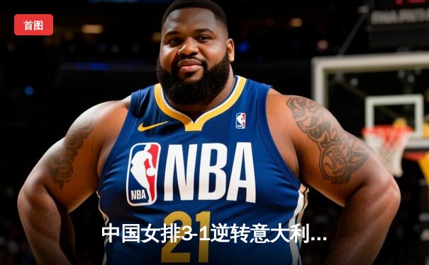中国女排3-1逆转意大利 朱婷砍28分率队晋级世联赛四强