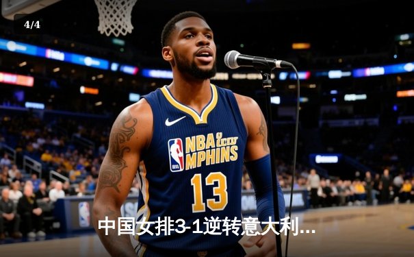 中国女排3-1逆转意大利 朱婷砍28分率队晋级世联赛四强 - 4