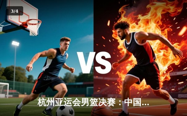 杭州亚运会男篮决赛：中国队逆转日本队成功卫冕，胡金秋砍下28分荣膺MVP - 3