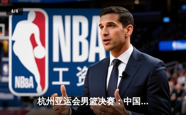 杭州亚运会男篮决赛：中国队逆转日本队成功卫冕，胡金秋砍下28分荣膺MVP - 4