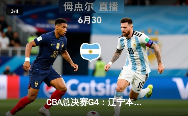 CBA总决赛G4：辽宁本钢加时险胜浙江广厦 赵继伟砍下33分率队夺赛点 - 3