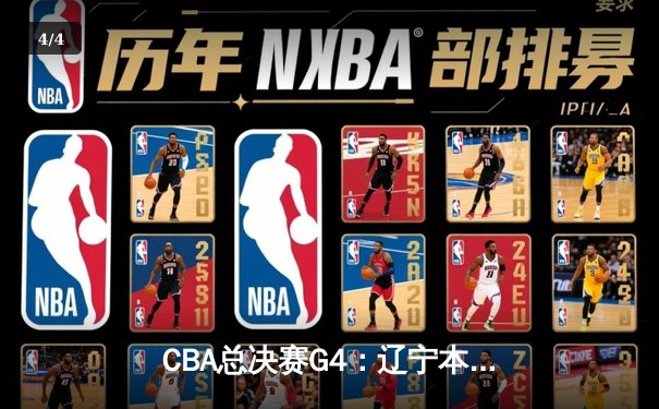 CBA总决赛G4：辽宁本钢加时险胜浙江广厦 赵继伟砍下33分率队夺赛点 - 4