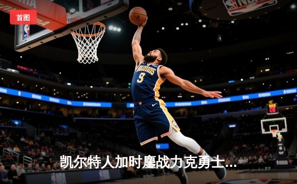 凯尔特人加时鏖战力克勇士 塔图姆44分创赛季新高