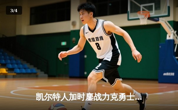 凯尔特人加时鏖战力克勇士 塔图姆44分创赛季新高 - 3
