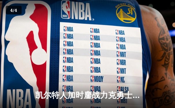 凯尔特人加时鏖战力克勇士 塔图姆44分创赛季新高 - 4