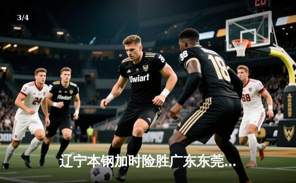 辽宁本钢加时险胜广东东莞大益 CBA半决赛上演史诗级对决 - 3