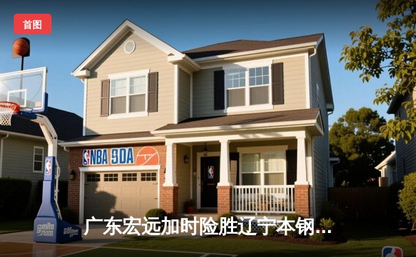 广东宏远加时险胜辽宁本钢 CBA半决赛上演惊天逆转
