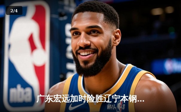 广东宏远加时险胜辽宁本钢 CBA半决赛上演惊天逆转 - 2