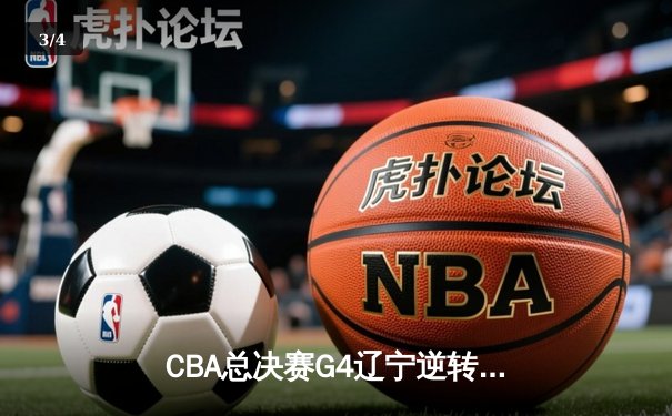 CBA总决赛G4辽宁逆转广东夺赛点 赵继伟三分雨浇灭华南虎反扑 - 3