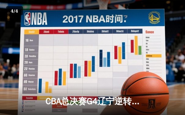 CBA总决赛G4辽宁逆转广东夺赛点 赵继伟三分雨浇灭华南虎反扑 - 4