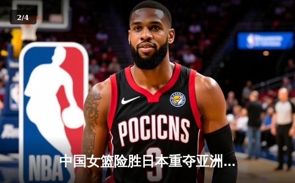中国女篮险胜日本重夺亚洲杯冠军，韩旭狂砍26分荣膺MVP - 2
