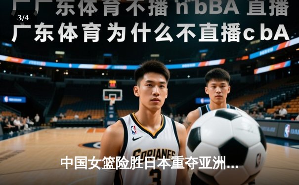 中国女篮险胜日本重夺亚洲杯冠军，韩旭狂砍26分荣膺MVP - 3