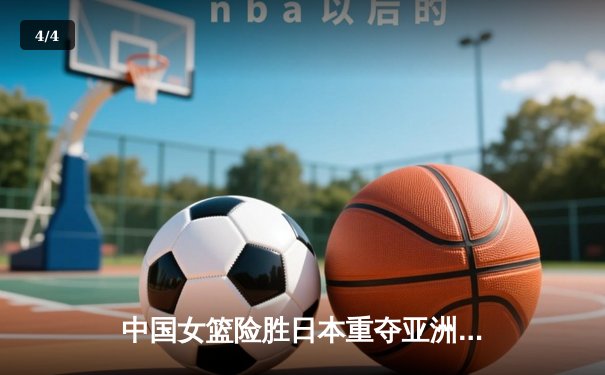 中国女篮险胜日本重夺亚洲杯冠军，韩旭狂砍26分荣膺MVP - 4
