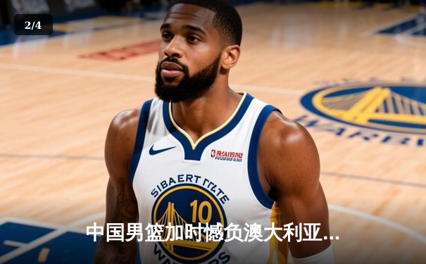 中国男篮加时憾负澳大利亚，胡金秋27+7闪耀赛场 - 2