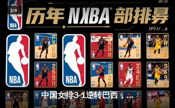 中国女排3-1逆转巴西，张常宁复出砍18分助球队迎世界联赛开门红 - 2
