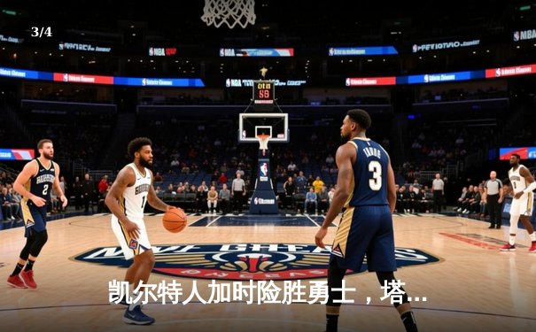 凯尔特人加时险胜勇士，塔图姆44分创赛季新高 - 3