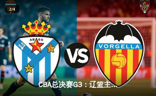 CBA总决赛G3：辽篮主场加时逆转广东 张镇麟35+10成关键先生 - 2