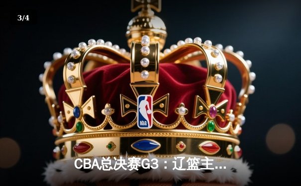CBA总决赛G3：辽篮主场加时逆转广东 张镇麟35+10成关键先生 - 3