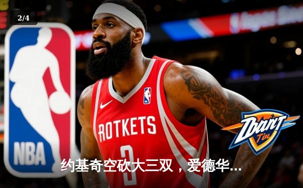 约基奇空砍大三双，爱德华兹狂飙43分助森林狼抢七淘汰卫冕冠军掘金 - 2