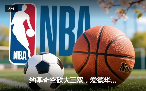 约基奇空砍大三双，爱德华兹狂飙43分助森林狼抢七淘汰卫冕冠军掘金 - 3