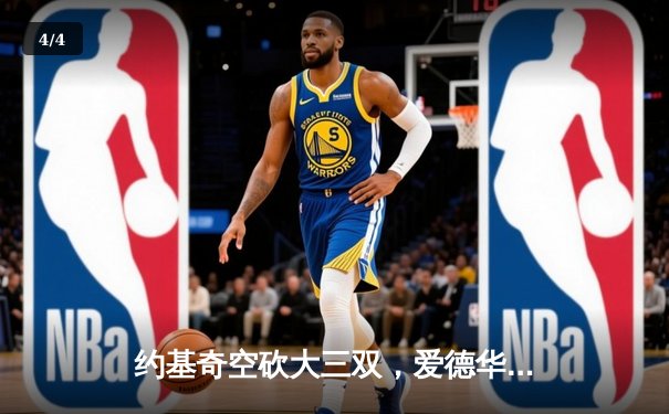 约基奇空砍大三双，爱德华兹狂飙43分助森林狼抢七淘汰卫冕冠军掘金 - 4
