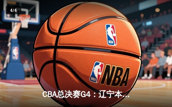 CBA总决赛G4：辽宁本钢加时险胜新疆伊力特 总比分3-0夺赛点 - 4