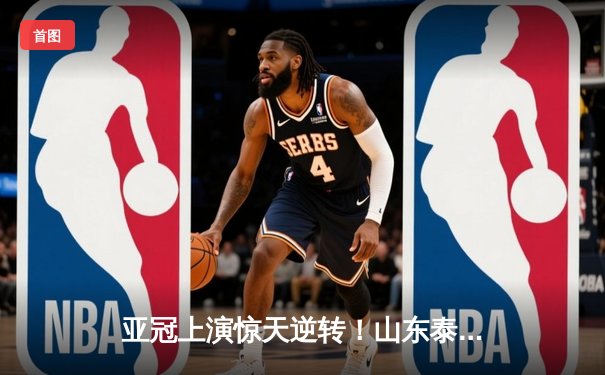 亚冠上演惊天逆转！山东泰山客场4-2绝杀川崎前锋，总比分6-5晋级八强
