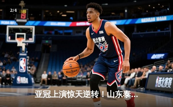 亚冠上演惊天逆转！山东泰山客场4-2绝杀川崎前锋，总比分6-5晋级八强 - 2