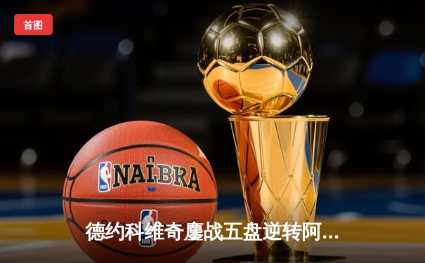 德约科维奇鏖战五盘逆转阿尔卡拉斯 第七次加冕温网男单冠军