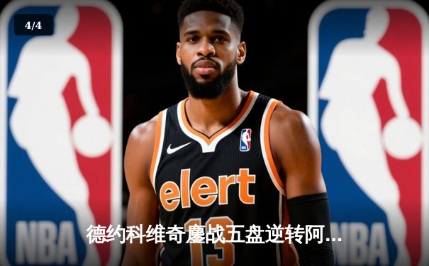 德约科维奇鏖战五盘逆转阿尔卡拉斯 第七次加冕温网男单冠军 - 4