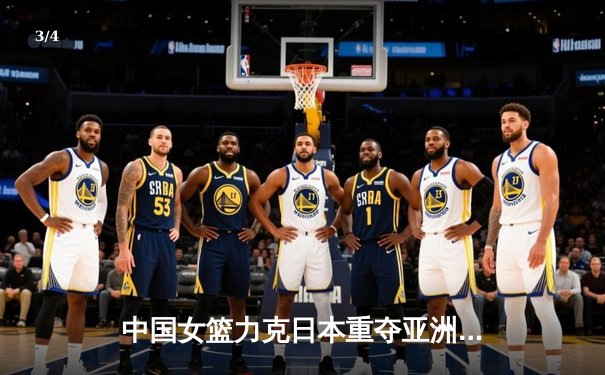 中国女篮力克日本重夺亚洲杯冠军，韩旭狂砍26分14篮板统治内线 - 3