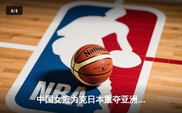 中国女篮力克日本重夺亚洲杯冠军，韩旭狂砍26分14篮板统治内线 - 4
