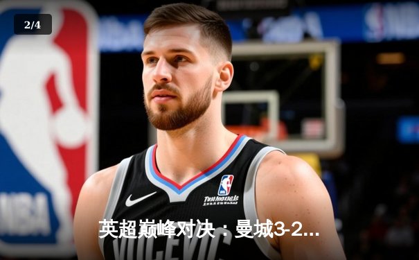 英超巅峰对决：曼城3-2险胜利物浦，哈兰德双响登顶射手榜 - 2