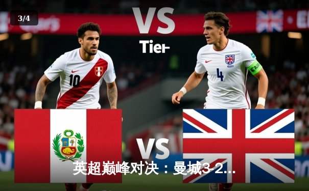 英超巅峰对决：曼城3-2险胜利物浦，哈兰德双响登顶射手榜 - 3