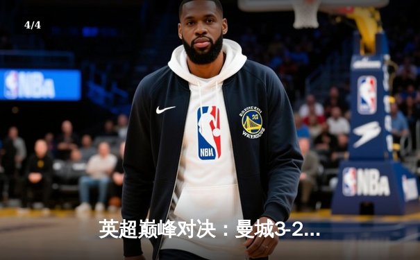 英超巅峰对决：曼城3-2险胜利物浦，哈兰德双响登顶射手榜 - 4