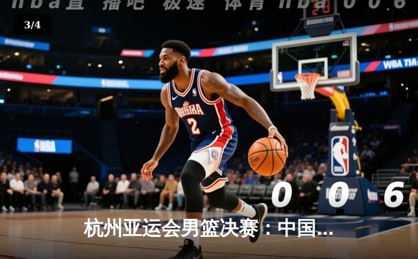 杭州亚运会男篮决赛：中国男篮险胜韩国成功卫冕，赵睿独揽28分 - 3