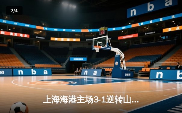 上海海港主场3-1逆转山东泰山，武磊双响领跑射手榜 - 2