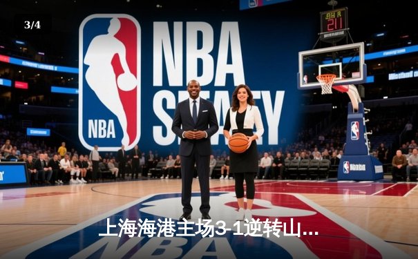 上海海港主场3-1逆转山东泰山，武磊双响领跑射手榜 - 3