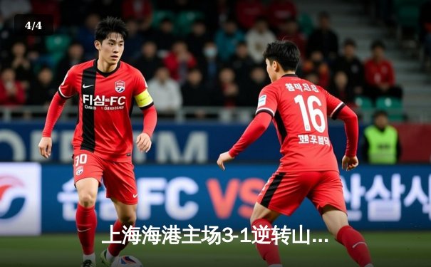 上海海港主场3-1逆转山东泰山，武磊双响领跑射手榜 - 4