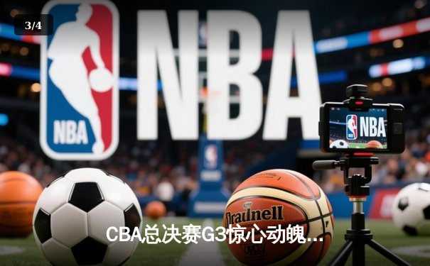 CBA总决赛G3惊心动魄，辽宁本钢逆转新疆飞虎夺赛点 - 3