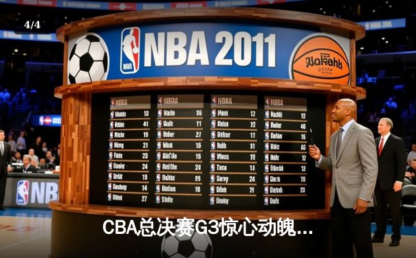CBA总决赛G3惊心动魄，辽宁本钢逆转新疆飞虎夺赛点 - 4