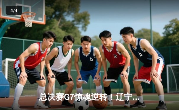 总决赛G7惊魂逆转！辽宁男篮加时力克新疆，卫冕CBA总冠军 - 4