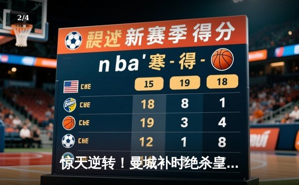 惊天逆转！曼城补时绝杀皇马，总比分5-4挺进欧冠决赛 - 2