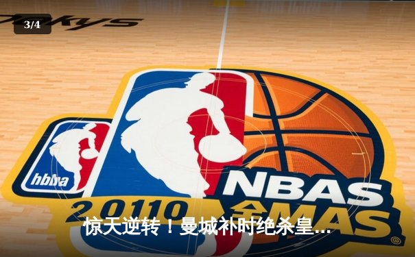 惊天逆转！曼城补时绝杀皇马，总比分5-4挺进欧冠决赛 - 3