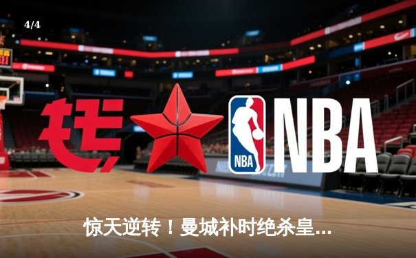 惊天逆转！曼城补时绝杀皇马，总比分5-4挺进欧冠决赛 - 4