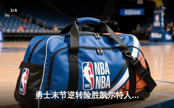 勇士末节逆转险胜凯尔特人，库里三分雨浇灭绿军反扑 - 3