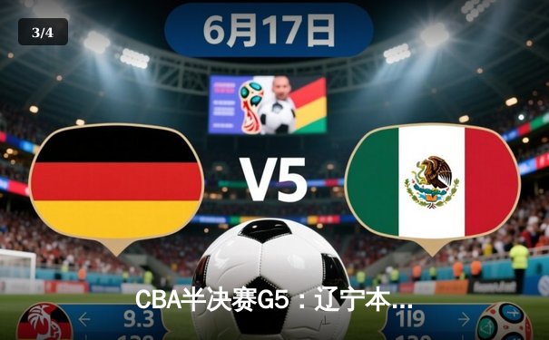CBA半决赛G5：辽宁本钢加时逆转广东宏远 赵继伟砍35分创生涯新高 - 3
