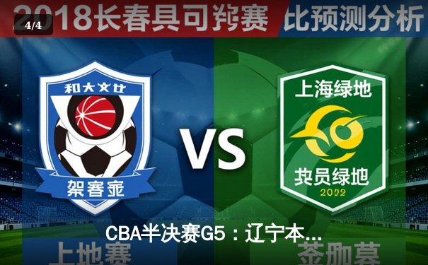 CBA半决赛G5：辽宁本钢加时逆转广东宏远 赵继伟砍35分创生涯新高 - 4