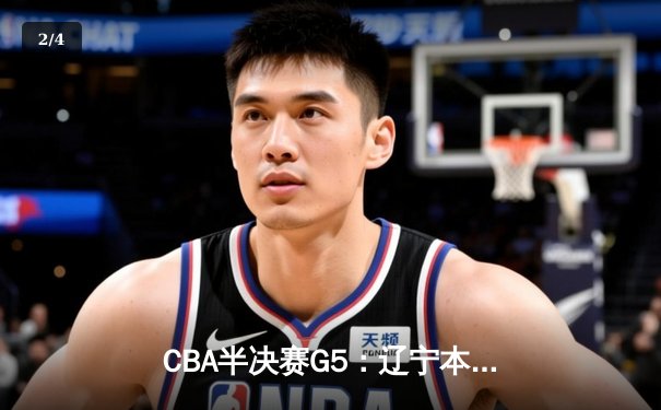 CBA半决赛G5：辽宁本钢加时逆转广东宏远 赵继伟砍35分创生涯新高 - 2