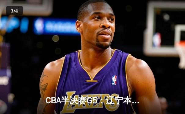 CBA半决赛G5：辽宁本钢加时逆转广东宏远 赵继伟砍35分创生涯新高 - 3